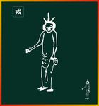 戎