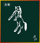 足訾
