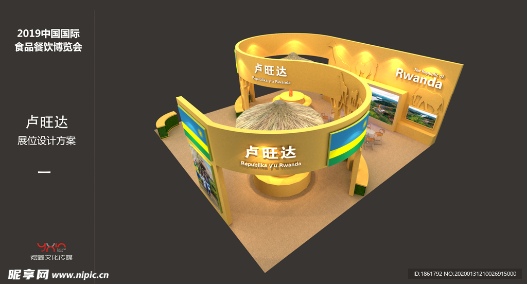 食博会卢旺达展位3D效果图