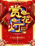 赏花灯闹元宵元宵佳节