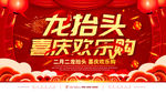 龙抬头喜庆欢乐购