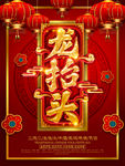 龙抬头背景 龙抬头海报