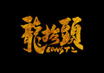 龙泰楼手写古风字体