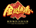 PNG鼠年海报标题艺术字设计