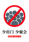防控疫情 少出门