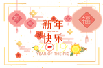 新年快乐