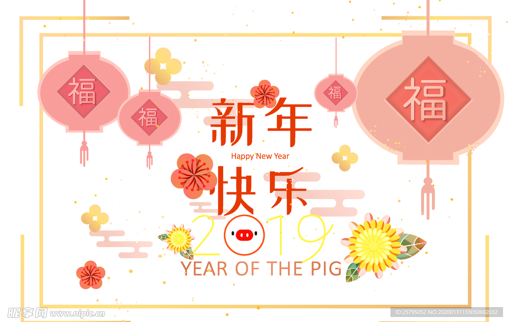 新年快乐