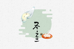 冬至