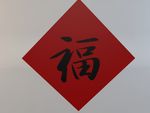 新春福字贴福C4D模型