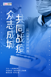 预防冠状肺炎流感病毒海报