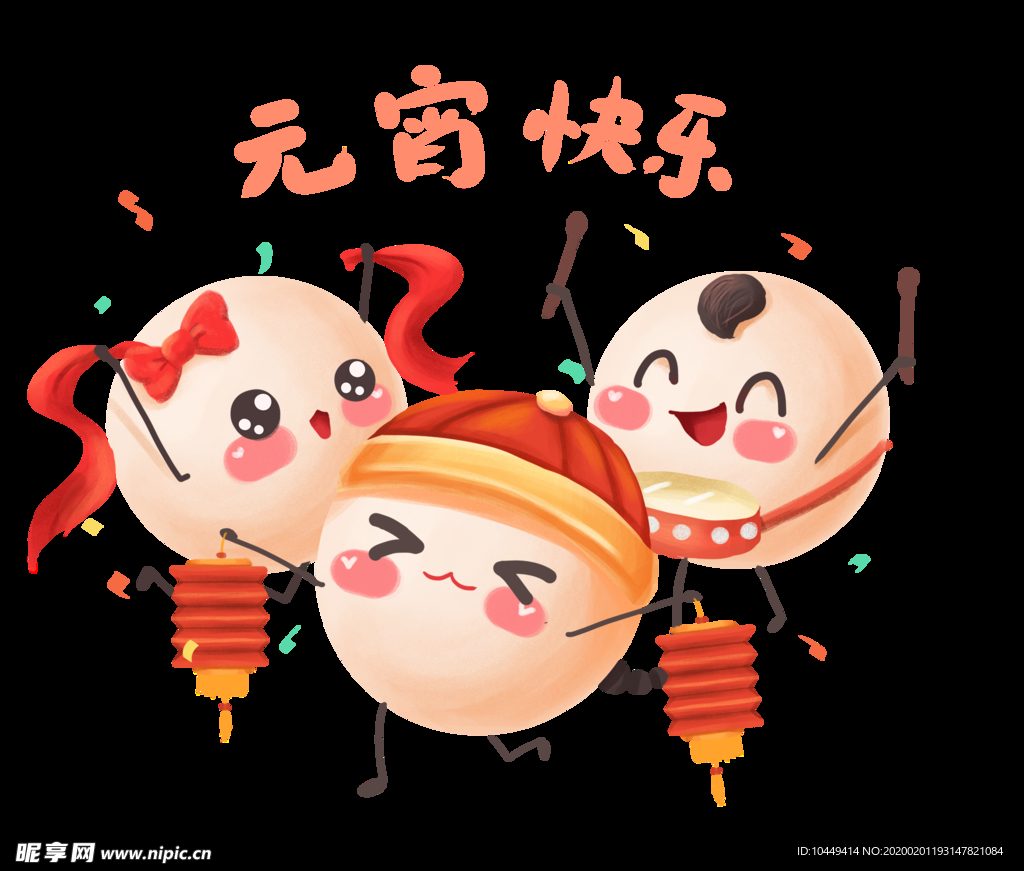 元宵快乐