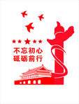 不忘初心 砥砺前行