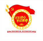 不忘初心 牢记使命