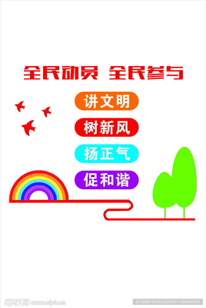 全民动员 全民参与