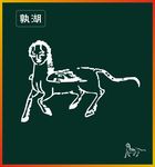 孰湖