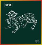 诸健