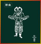 骄虫