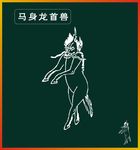 马身龙首兽