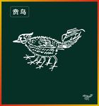 贲鸟