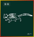 山海经神兽