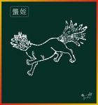 山海经神兽