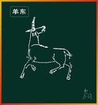 羊东