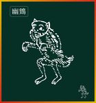 山海经神兽
