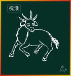祝淮