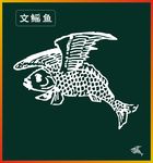 文鳐鱼