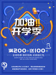 加油开学季满减