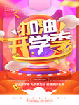 加油开学季