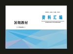 原创蓝色教材画册封面集