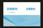 原创蓝色教材画册封面中心集