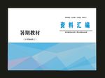 原创蓝色教材封面集景