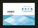 原创蓝色封面家训封面集景