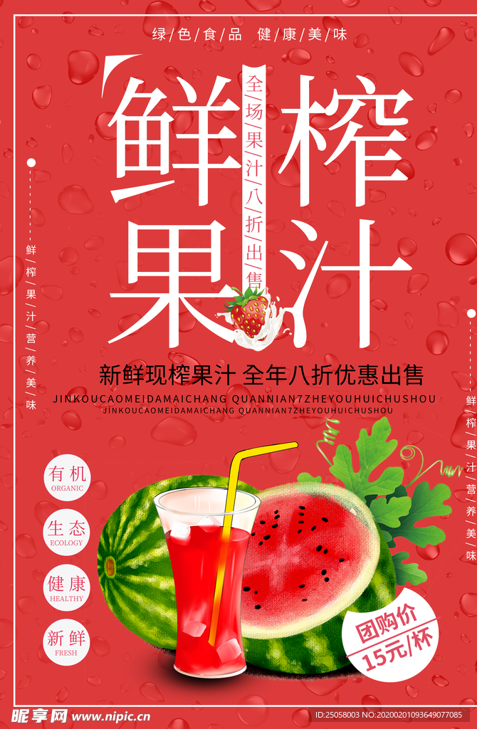 西瓜汁海报