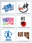 诚聘字体