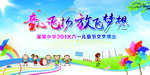 童心飞扬放飞梦想