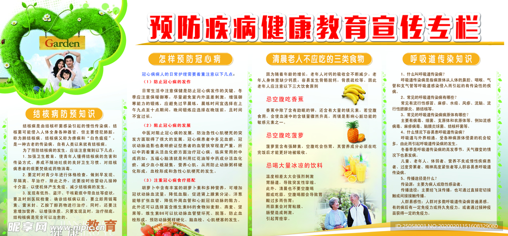预防疾病健康教育专栏