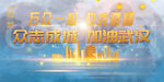 武汉加油