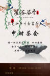 古朴茶会创意合成海报