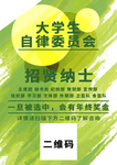 大学生自律委员会招贤纳士海报