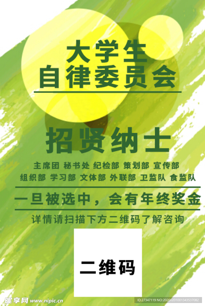 大学生自律委员会招贤纳士海报