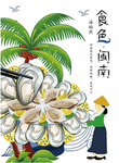 食色闽南海蛎创意合成海报