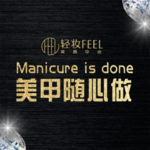 美甲随心做创意合成海报