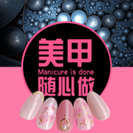 美甲随心做创意合成海报