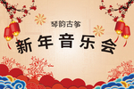 新年音乐会展板设计