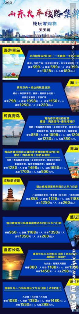 山东火车线路集锦长图旅游海报