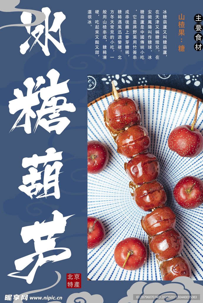北京冰糖葫芦