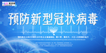 预防武汉冠状肺炎流感病毒海报